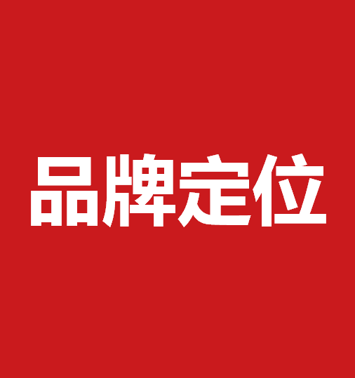 品牌定位策劃有什么作用？品牌定位策劃核心要素是什么？