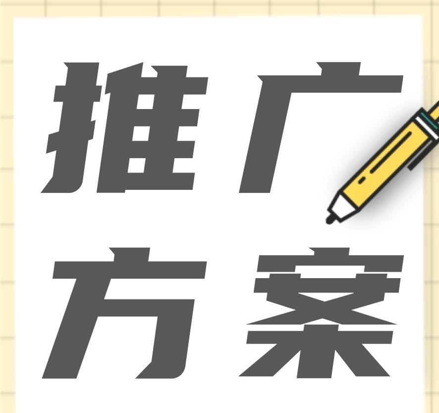 品牌營銷推廣方案怎么做？新品牌如何擴(kuò)大知名度？