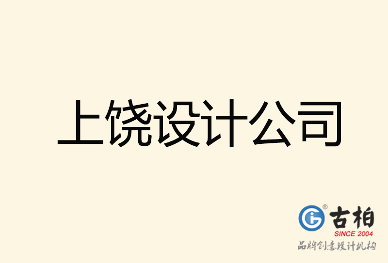 上饒?jiān)O(shè)計公司-上饒4a廣告設(shè)計公司
