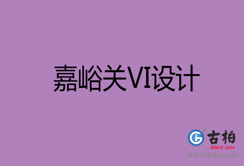 嘉峪關(guān)標(biāo)志VI設(shè)計-企業(yè)形象VI設(shè)計-嘉峪關(guān)品牌VI設(shè)計公司