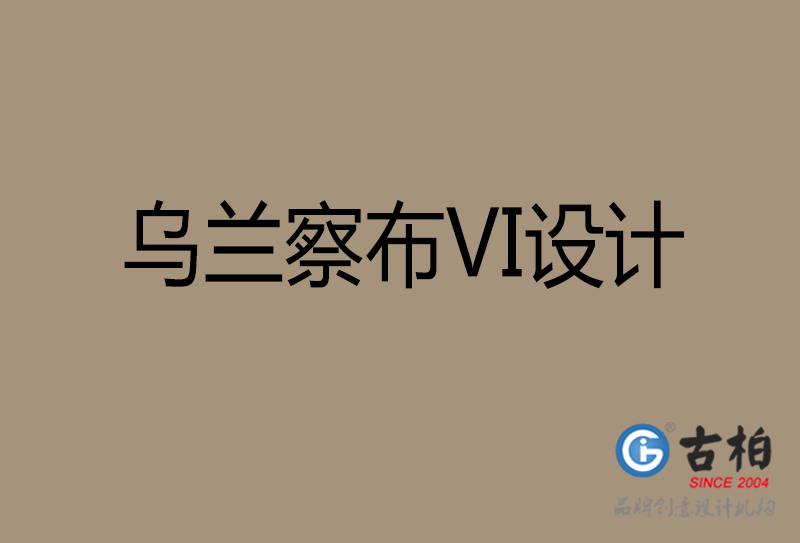 烏蘭察布品牌VI設(shè)計-標志VI設(shè)計-烏蘭察布VI設(shè)計公司