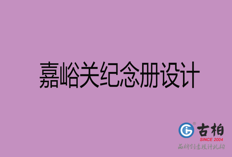 嘉峪關(guān)紀(jì)念冊設(shè)計-嘉峪關(guān)紀(jì)念相冊制作公司
