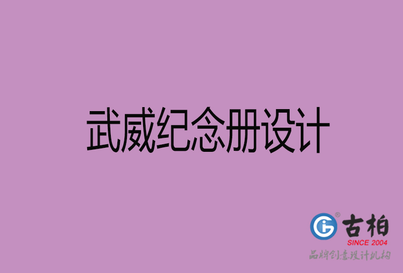 武威紀念冊設(shè)計-武威紀念相冊設(shè)計公司