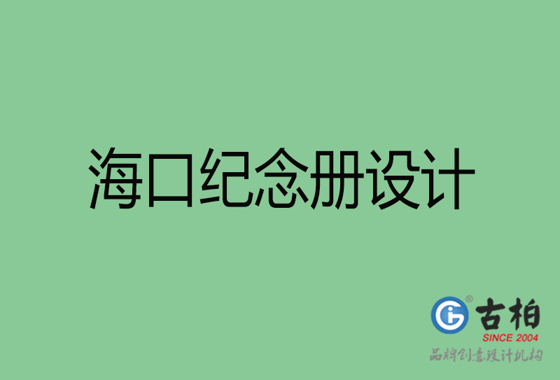 海口紀(jì)念冊(cè)設(shè)計(jì)-?？诩o(jì)念冊(cè)設(shè)計(jì)公司