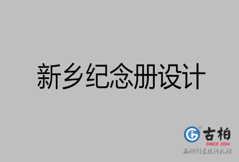 新鄉(xiāng)市專(zhuān)業(yè)紀(jì)念冊(cè)設(shè)計(jì)-紀(jì)念冊(cè)定制-新鄉(xiāng)企業(yè)紀(jì)念冊(cè)設(shè)計(jì)公司