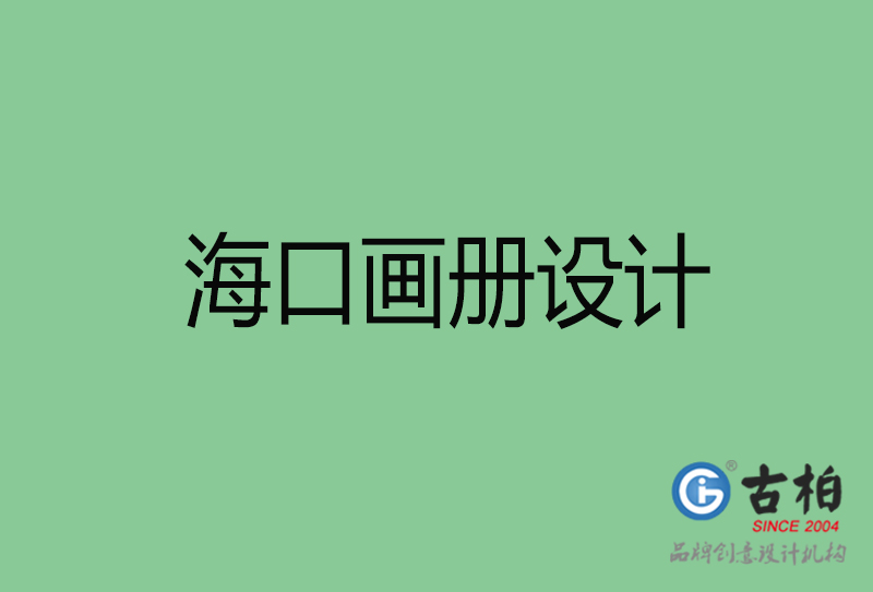 ?？诋媰栽O(shè)計-企業(yè)畫冊印刷-?？诋媰栽O(shè)計公司