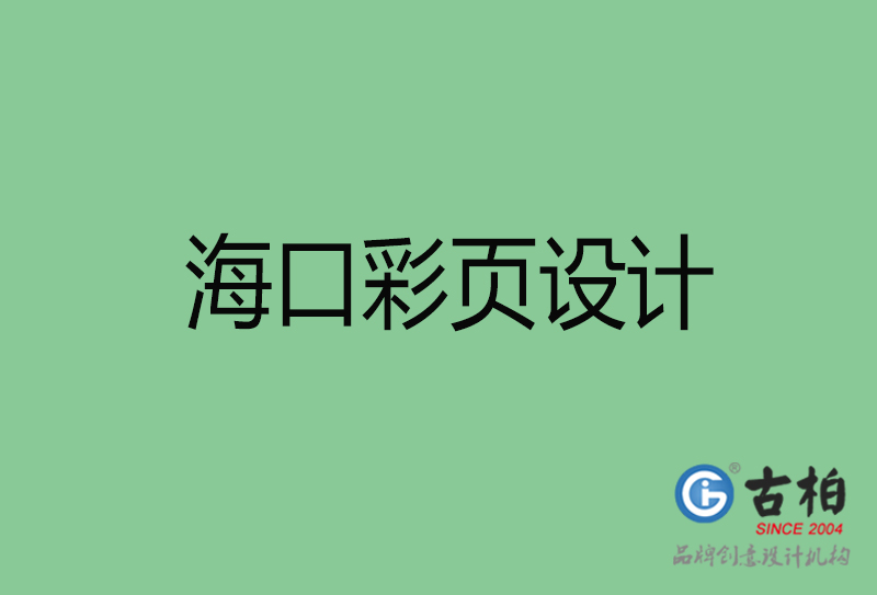 ?？谑袕V告彩頁設計-公司彩頁設計制作-?？谛麄鲉尾薯撛O計公司