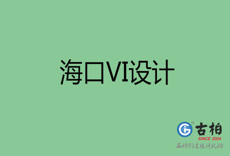 ?？跇酥綱I設計-?？谄放芕I設計公司