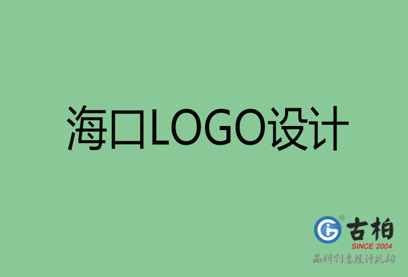 海口市LOGO設(shè)計-公司商標設(shè)計-?？谄髽I(yè)LOGO設(shè)計公司
