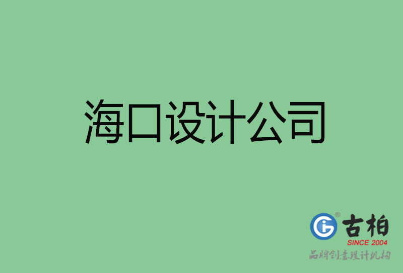 海口4a廣告設計-企業(yè)廣告設計-?？?a廣告設計公司