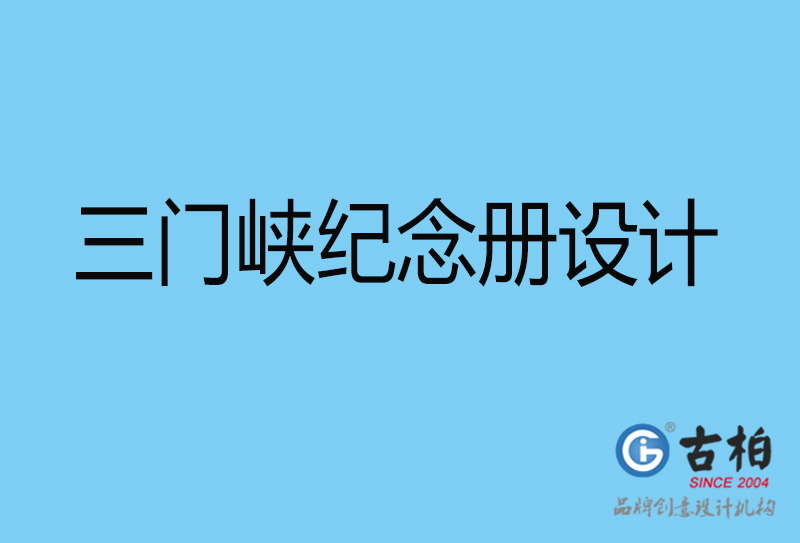 三門(mén)峽戰(zhàn)友聚會(huì)紀(jì)念冊(cè)設(shè)計(jì)-三門(mén)峽紀(jì)念冊(cè)設(shè)計(jì)公司