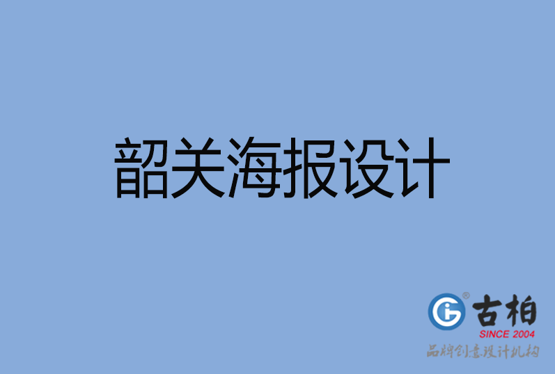 韶關(guān)海報設(shè)計(jì),韶關(guān)海報策劃,韶關(guān)海報設(shè)計(jì)公司
