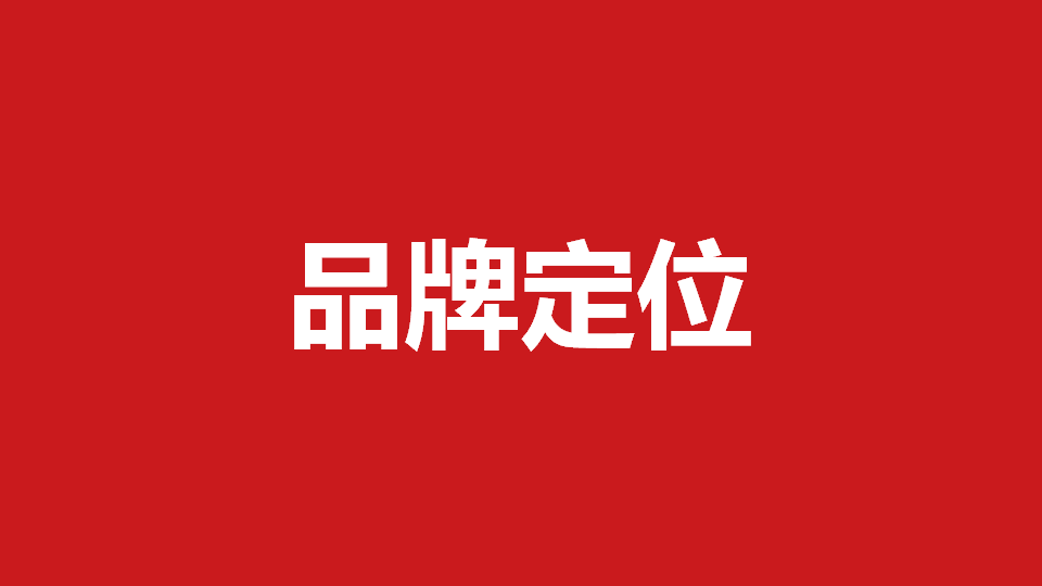 品牌定位策劃有哪些內(nèi)容？常用品牌定位策劃方法分享