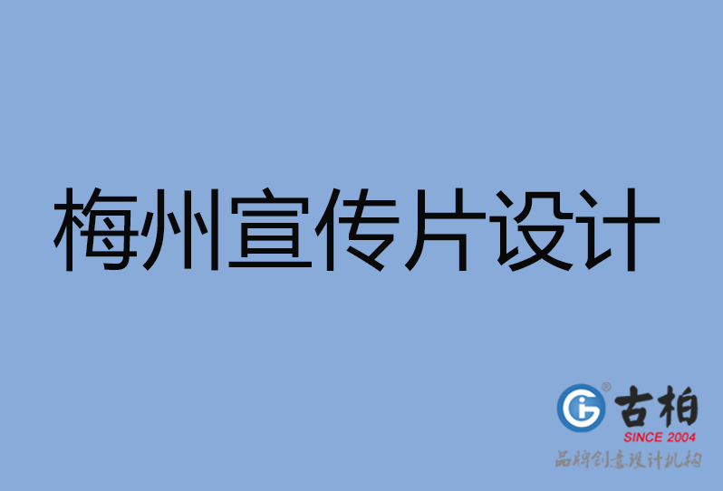 梅州宣傳片設(shè)計(jì) 梅州宣傳片設(shè)計(jì)