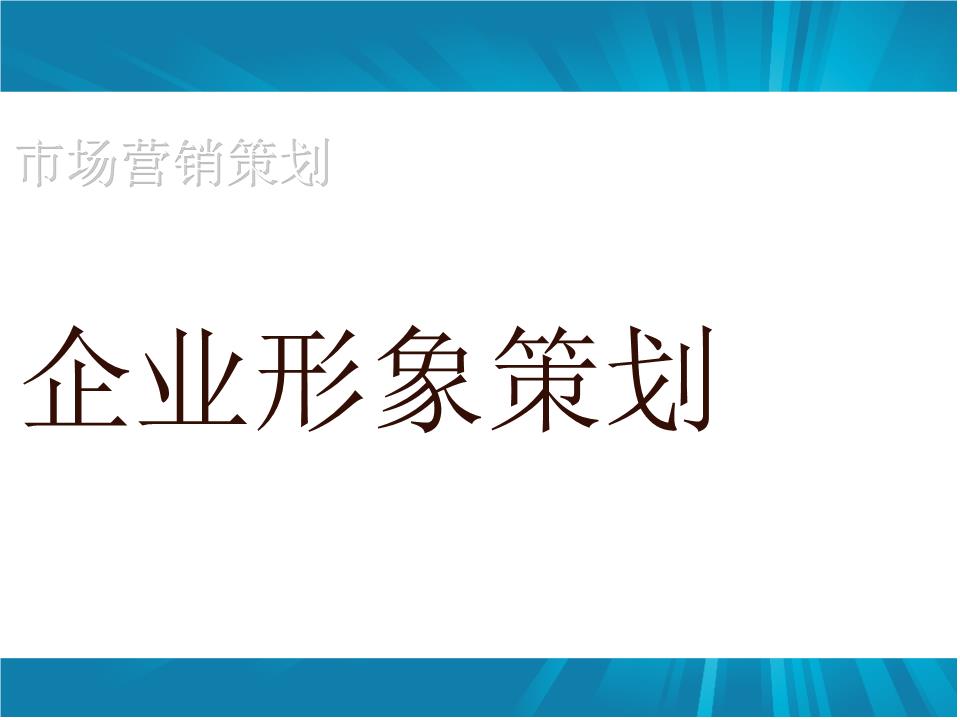 企業(yè)形象策劃如何做？怎樣設(shè)計更具吸引力
