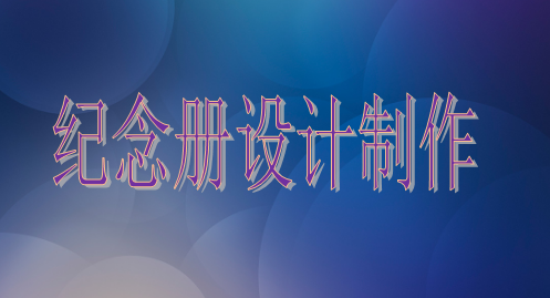 設(shè)計院建院35周年紀(jì)念冊設(shè)計制作