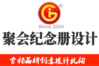 在廣州做聚會(huì)紀(jì)念冊(cè)設(shè)計(jì)多少錢(qián)，來(lái)看看吧