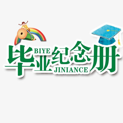 畢業(yè)季應該怎么樣制作一本畢業(yè)紀念冊更有意義？