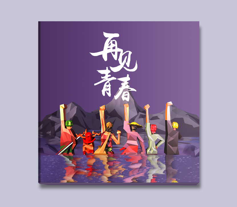 畢業(yè)紀(jì)念冊的封面如何設(shè)計(jì)？