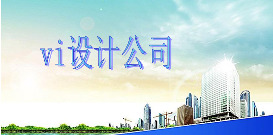 哪有好標(biāo)識(shí)設(shè)計(jì)制作哪家更好？