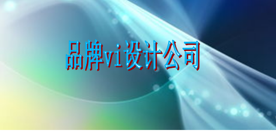 怎么設計vi字體選擇哪個好？