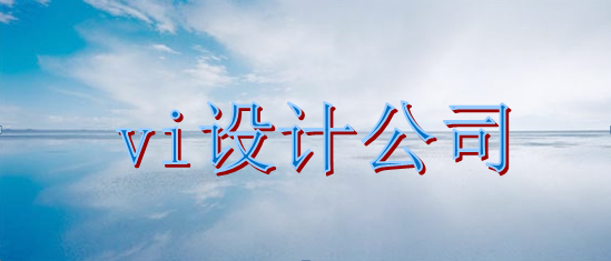 做一套vi設(shè)計手冊比較劃算？